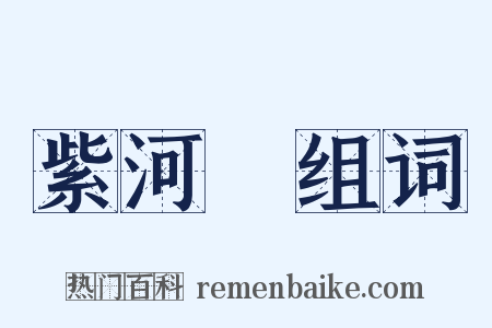 紫河車组词是什么意思的图片
